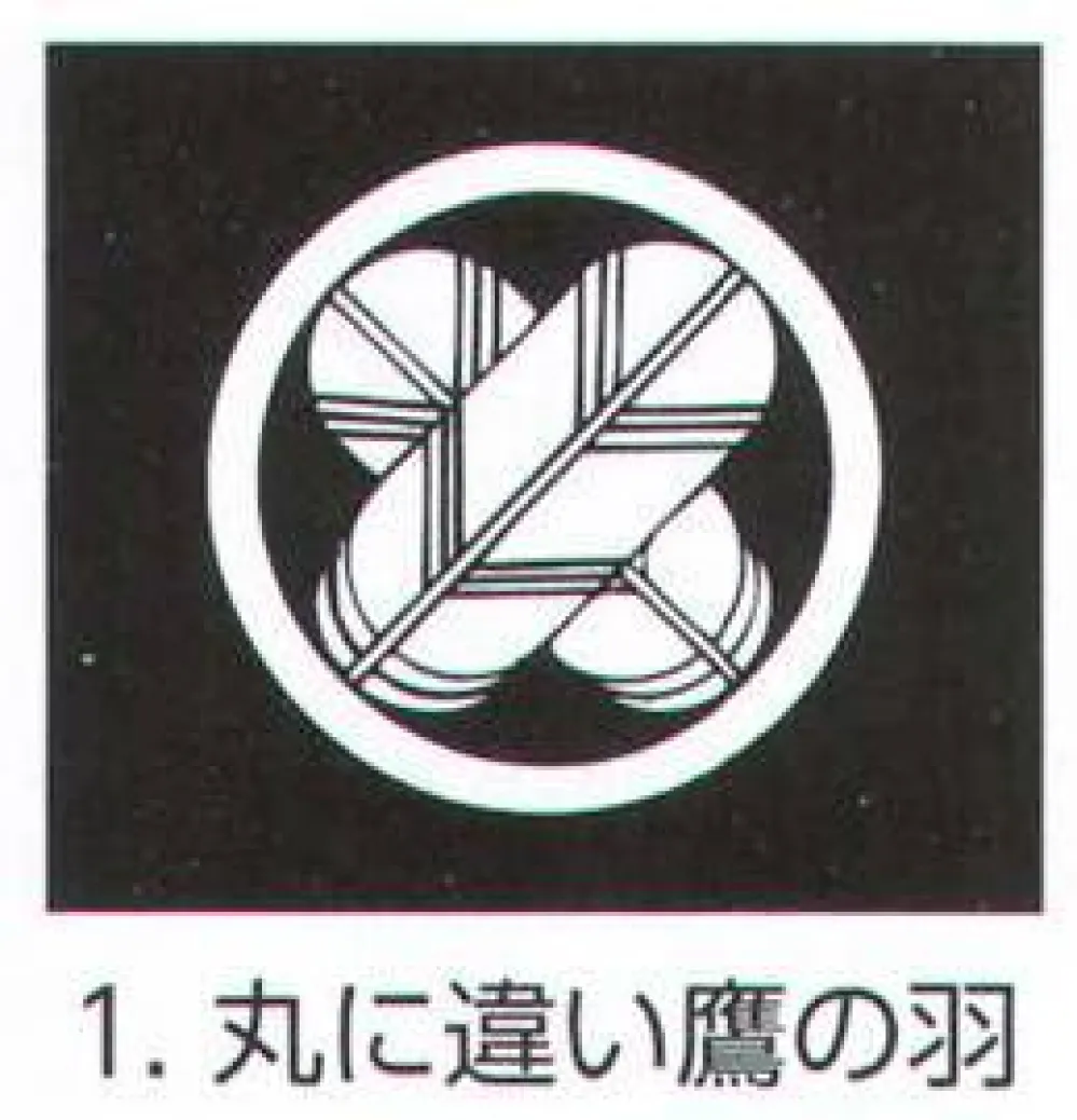 古い 印半纏 丸に違い鷹の羽 （丸に並び鷹の羽紋（まるにならびたかの 