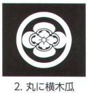 氏原 5561-2 貼紋 丸に横木瓜（6枚組) 6枚組です。男・女ございますので、ご指定ください。※この商品はご注文後のキャンセル、返品及び交換は出来ませんのでご注意下さい。※なお、この商品のお支払方法は、先振込（代金引換以外）にて承り、ご入金確認後の手配となります。