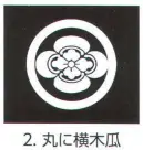 氏原 5561-2 貼紋 丸に横木瓜（6枚組) 6枚組です。男・女ございますので、ご指定ください。※この商品はご注文後のキャンセル、返品及び交換は出来ませんのでご注意下さい。※なお、この商品のお支払方法は、先振込（代金引換以外）にて承り、ご入金確認後の手配となります。