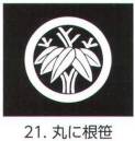氏原 5561-21 貼紋 丸に根笹（6枚組) 6枚組です。男・女ございますので、ご指定ください。※この商品はご注文後のキャンセル、返品及び交換は出来ませんのでご注意下さい。※なお、この商品のお支払方法は、先振込（代金引換以外）にて承り、ご入金確認後の手配となります。