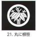 祭り用品jp コート・羽織・道行 アクセサリー 氏原 5561-21 貼紋 丸に根笹（6枚組)