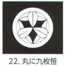 祭り用品jp コート・羽織・道行 アクセサリー 氏原 5561-22 貼紋 丸に九枚笹（6枚組)