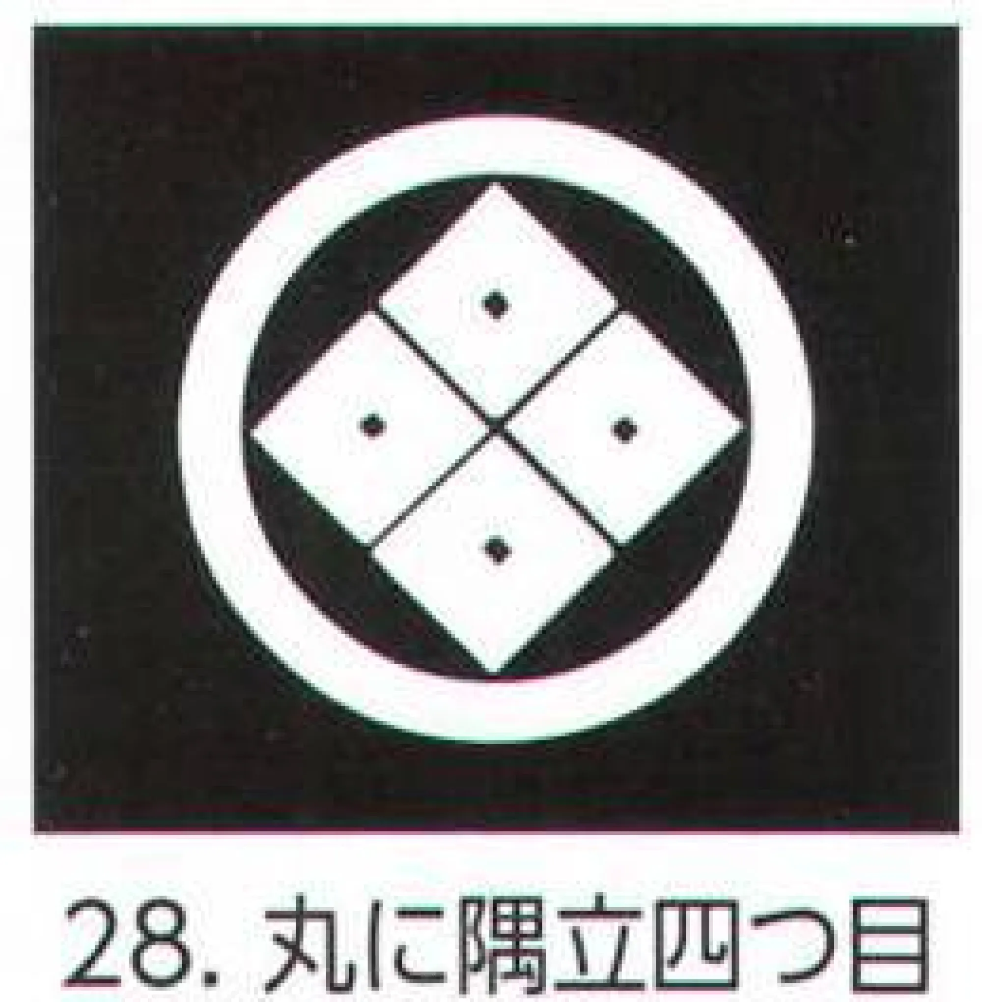 氏原 5561-28 貼紋 丸に隅立四つ目（6枚組) 6枚組です。男・女ございますので、ご指定ください。※この商品はご注文後のキャンセル、返品及び交換は出来ませんのでご注意下さい。※なお、この商品のお支払方法は、先振込（代金引換以外）にて承り、ご入金確認後の手配となります。