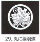 氏原 5561-29 貼紋 丸に揚羽蝶（6枚組) 6枚組です。男・女ございますので、ご指定ください。※この商品はご注文後のキャンセル、返品及び交換は出来ませんのでご注意下さい。※なお、この商品のお支払方法は、先振込（代金引換以外）にて承り、ご入金確認後の手配となります。