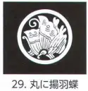 氏原 5561-29 貼紋 丸に揚羽蝶（6枚組) 6枚組です。男・女ございますので、ご指定ください。※この商品はご注文後のキャンセル、返品及び交換は出来ませんのでご注意下さい。※なお、この商品のお支払方法は、先振込（代金引換以外）にて承り、ご入金確認後の手配となります。