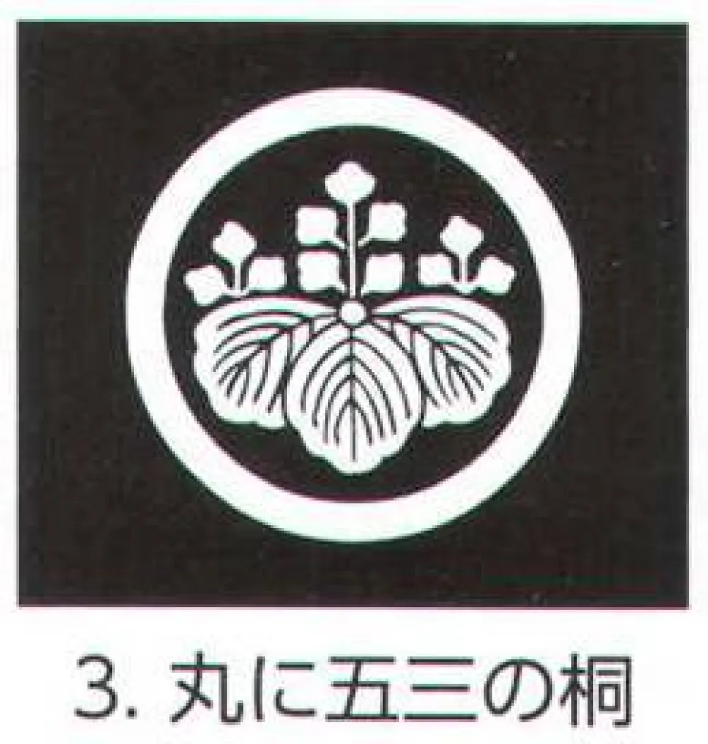 丸 に 五 三 の 桐
