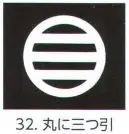 氏原 5561-32 貼紋 丸に三つ引（6枚組) 6枚組です。男・女ございますので、ご指定ください。※この商品はご注文後のキャンセル、返品及び交換は出来ませんのでご注意下さい。※なお、この商品のお支払方法は、先振込（代金引換以外）にて承り、ご入金確認後の手配となります。