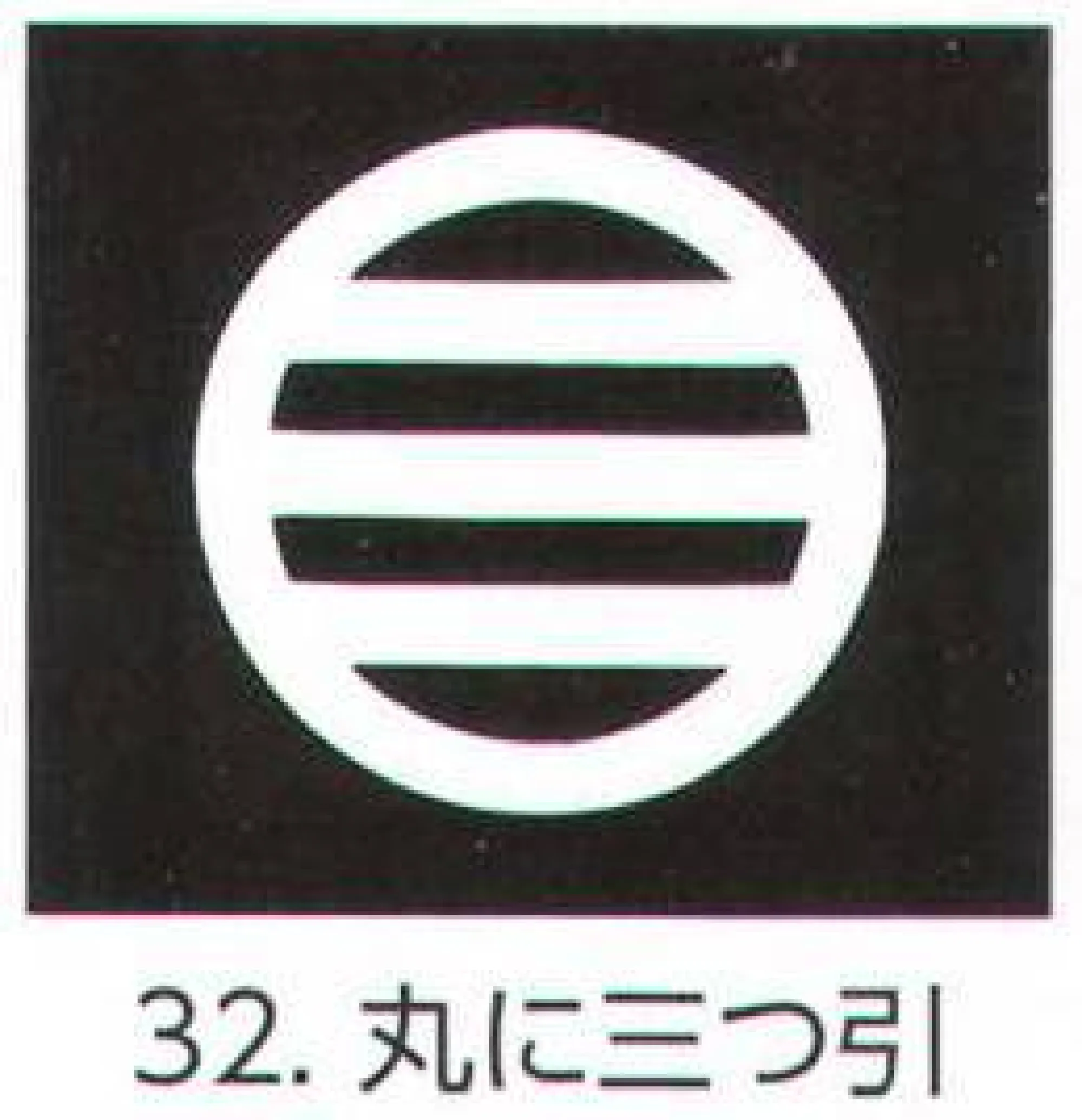 氏原 5561-32 貼紋 丸に三つ引（6枚組) 6枚組です。男・女ございますので、ご指定ください。※この商品はご注文後のキャンセル、返品及び交換は出来ませんのでご注意下さい。※なお、この商品のお支払方法は、先振込（代金引換以外）にて承り、ご入金確認後の手配となります。