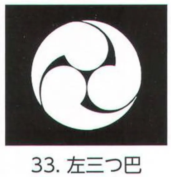 氏原 5561-33 貼紋 三つ巴（6枚組) 6枚組です。男・女ございますので、ご指定ください。※この商品はご注文後のキャンセル、返品及び交換は出来ませんのでご注意下さい。※なお、この商品のお支払方法は、先振込（代金引換以外）にて承り、ご入金確認後の手配となります。