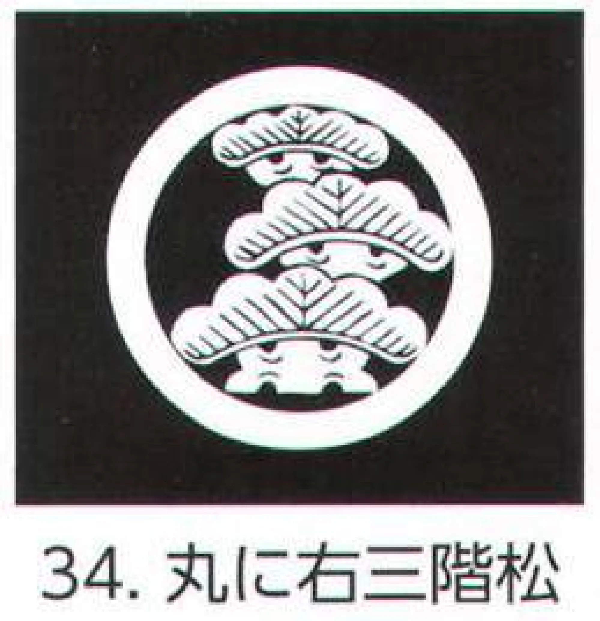 氏原 5561-34 貼紋 丸に右三階松（6枚組) 6枚組です。男・女ございますので、ご指定ください。※この商品はご注文後のキャンセル、返品及び交換は出来ませんのでご注意下さい。※なお、この商品のお支払方法は、先振込（代金引換以外）にて承り、ご入金確認後の手配となります。