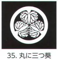 氏原 5561-35 貼紋 丸に三つ葵（6枚組) 6枚組です。男・女ございますので、ご指定ください。※この商品はご注文後のキャンセル、返品及び交換は出来ませんのでご注意下さい。※なお、この商品のお支払方法は、先振込（代金引換以外）にて承り、ご入金確認後の手配となります。