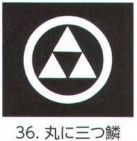 氏原 5561-36 貼紋 丸に三つ鱗（6枚組) 6枚組です。男・女ございますので、ご指定ください。※この商品はご注文後のキャンセル、返品及び交換は出来ませんのでご注意下さい。※なお、この商品のお支払方法は、先振込（代金引換以外）にて承り、ご入金確認後の手配となります。