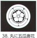 氏原 5561-38 貼紋 丸に五瓜唐花（6枚組) 6枚組です。男・女ございますので、ご指定ください。※この商品はご注文後のキャンセル、返品及び交換は出来ませんのでご注意下さい。※なお、この商品のお支払方法は、先振込（代金引換以外）にて承り、ご入金確認後の手配となります。