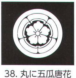 氏原 5561-38 貼紋 丸に五瓜唐花（6枚組) 6枚組です。男・女ございますので、ご指定ください。※この商品はご注文後のキャンセル、返品及び交換は出来ませんのでご注意下さい。※なお、この商品のお支払方法は、先振込（代金引換以外）にて承り、ご入金確認後の手配となります。