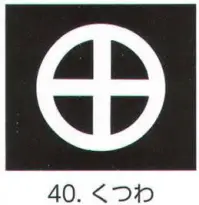 氏原 5561-40 貼紋 くつわ（6枚組) 6枚組です。男・女ございますので、ご指定ください。※この商品はご注文後のキャンセル、返品及び交換は出来ませんのでご注意下さい。※なお、この商品のお支払方法は、先振込（代金引換以外）にて承り、ご入金確認後の手配となります。