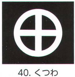 氏原 5561-40 貼紋 くつわ（6枚組) 6枚組です。男・女ございますので、ご指定ください。※この商品はご注文後のキャンセル、返品及び交換は出来ませんのでご注意下さい。※なお、この商品のお支払方法は、先振込（代金引換以外）にて承り、ご入金確認後の手配となります。