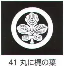 氏原 5561-41 貼紋 丸に梶の葉（6枚組) 6枚組です。男・女ございますので、ご指定ください。※この商品はご注文後のキャンセル、返品及び交換は出来ませんのでご注意下さい。※なお、この商品のお支払方法は、先振込（代金引換以外）にて承り、ご入金確認後の手配となります。