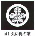 氏原 5561-41 貼紋 丸に梶の葉（6枚組) 6枚組です。男・女ございますので、ご指定ください。※この商品はご注文後のキャンセル、返品及び交換は出来ませんのでご注意下さい。※なお、この商品のお支払方法は、先振込（代金引換以外）にて承り、ご入金確認後の手配となります。