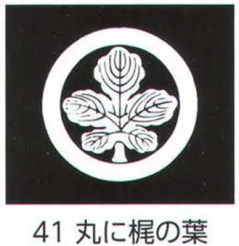 氏原 5561-41 貼紋 丸に梶の葉（6枚組) 6枚組です。男・女ございますので、ご指定ください。※この商品はご注文後のキャンセル、返品及び交換は出来ませんのでご注意下さい。※なお、この商品のお支払方法は、先振込（代金引換以外）にて承り、ご入金確認後の手配となります。