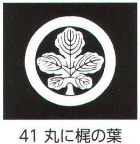 氏原 5561-41 貼紋 丸に梶の葉（6枚組) 6枚組です。男・女ございますので、ご指定ください。※この商品はご注文後のキャンセル、返品及び交換は出来ませんのでご注意下さい。※なお、この商品のお支払方法は、先振込（代金引換以外）にて承り、ご入金確認後の手配となります。