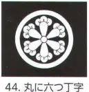 氏原 5561-44 貼紋 丸に六つ丁字（6枚組) 6枚組です。男・女ございますので、ご指定ください。※この商品はご注文後のキャンセル、返品及び交換は出来ませんのでご注意下さい。※なお、この商品のお支払方法は、先振込（代金引換以外）にて承り、ご入金確認後の手配となります。