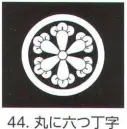 氏原 5561-44 貼紋 丸に六つ丁字（6枚組) 6枚組です。男・女ございますので、ご指定ください。※この商品はご注文後のキャンセル、返品及び交換は出来ませんのでご注意下さい。※なお、この商品のお支払方法は、先振込（代金引換以外）にて承り、ご入金確認後の手配となります。