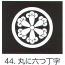 祭り用品jp コート・羽織・道行 アクセサリー 氏原 5561-44 貼紋 丸に六つ丁字（6枚組)