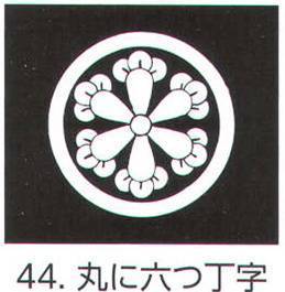 氏原 5561-44 貼紋 丸に六つ丁字（6枚組) 6枚組です。男・女ございますので、ご指定ください。※この商品はご注文後のキャンセル、返品及び交換は出来ませんのでご注意下さい。※なお、この商品のお支払方法は、先振込（代金引換以外）にて承り、ご入金確認後の手配となります。