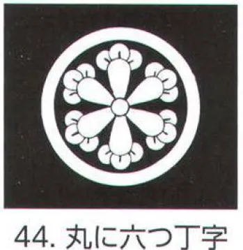 氏原 5561-44 貼紋 丸に六つ丁字（6枚組) 6枚組です。男・女ございますので、ご指定ください。※この商品はご注文後のキャンセル、返品及び交換は出来ませんのでご注意下さい。※なお、この商品のお支払方法は、先振込（代金引換以外）にて承り、ご入金確認後の手配となります。