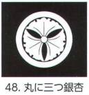 氏原 5561-48 貼紋 丸に三つ銀杏（6枚組) 6枚組です。男・女ございますので、ご指定ください。※この商品はご注文後のキャンセル、返品及び交換は出来ませんのでご注意下さい。※なお、この商品のお支払方法は、先振込（代金引換以外）にて承り、ご入金確認後の手配となります。