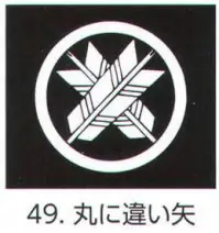 氏原 5561-49 貼紋 丸に違い矢（6枚組) 6枚組です。男・女ございますので、ご指定ください。※この商品はご注文後のキャンセル、返品及び交換は出来ませんのでご注意下さい。※なお、この商品のお支払方法は、先振込（代金引換以外）にて承り、ご入金確認後の手配となります。