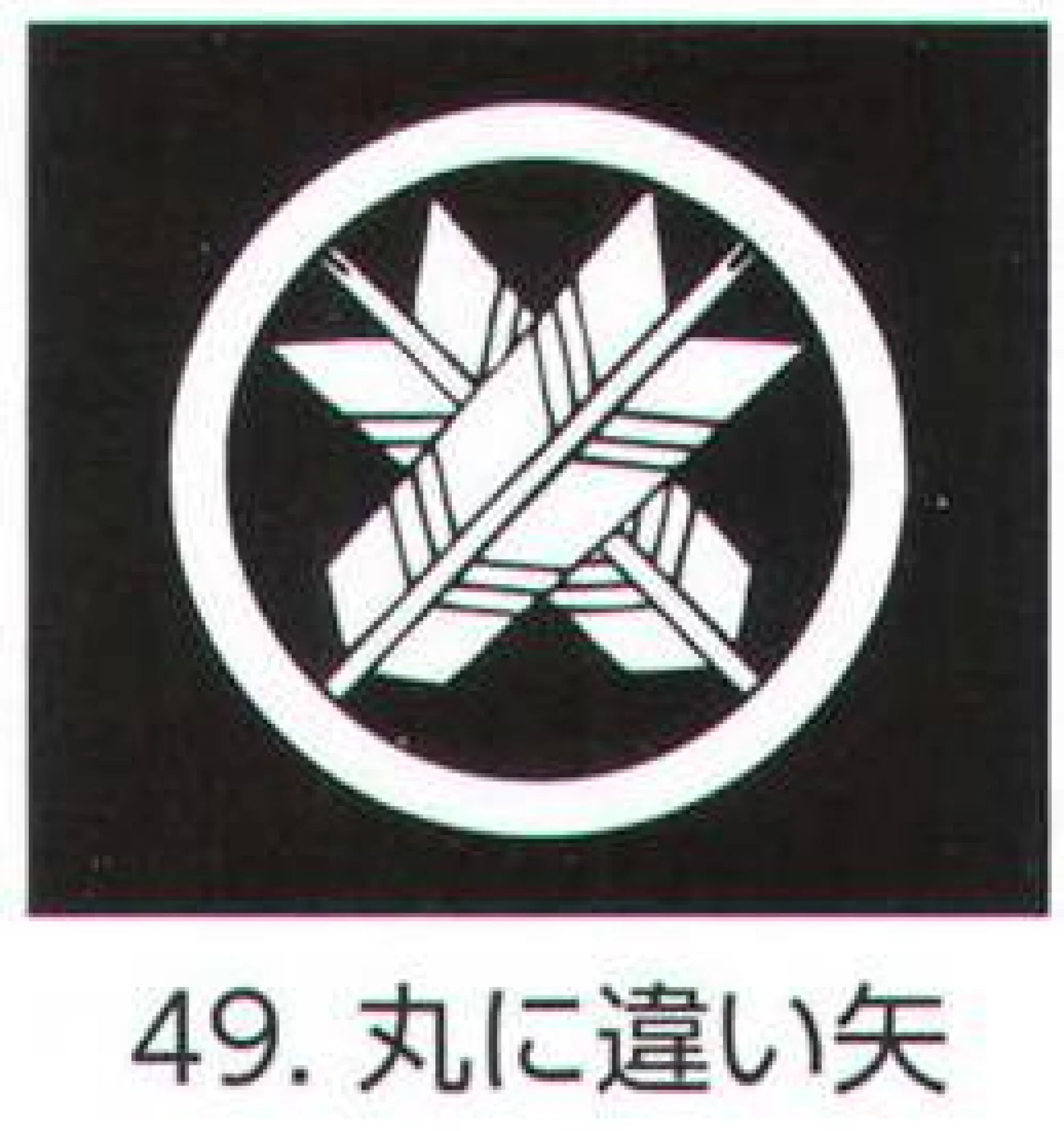 氏原 5561-49 貼紋 丸に違い矢（6枚組) 6枚組です。男・女ございますので、ご指定ください。※この商品はご注文後のキャンセル、返品及び交換は出来ませんのでご注意下さい。※なお、この商品のお支払方法は、先振込（代金引換以外）にて承り、ご入金確認後の手配となります。