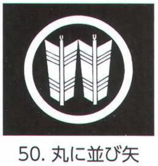 氏原 5561-50 貼紋 丸に並び矢（6枚組) 6枚組です。男・女ございますので、ご指定ください。※この商品はご注文後のキャンセル、返品及び交換は出来ませんのでご注意下さい。※なお、この商品のお支払方法は、先振込（代金引換以外）にて承り、ご入金確認後の手配となります。