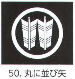 祭り用品jp 貼紋 丸に並び矢 6枚組 氏原 5561 50 祭り用品の専門店
