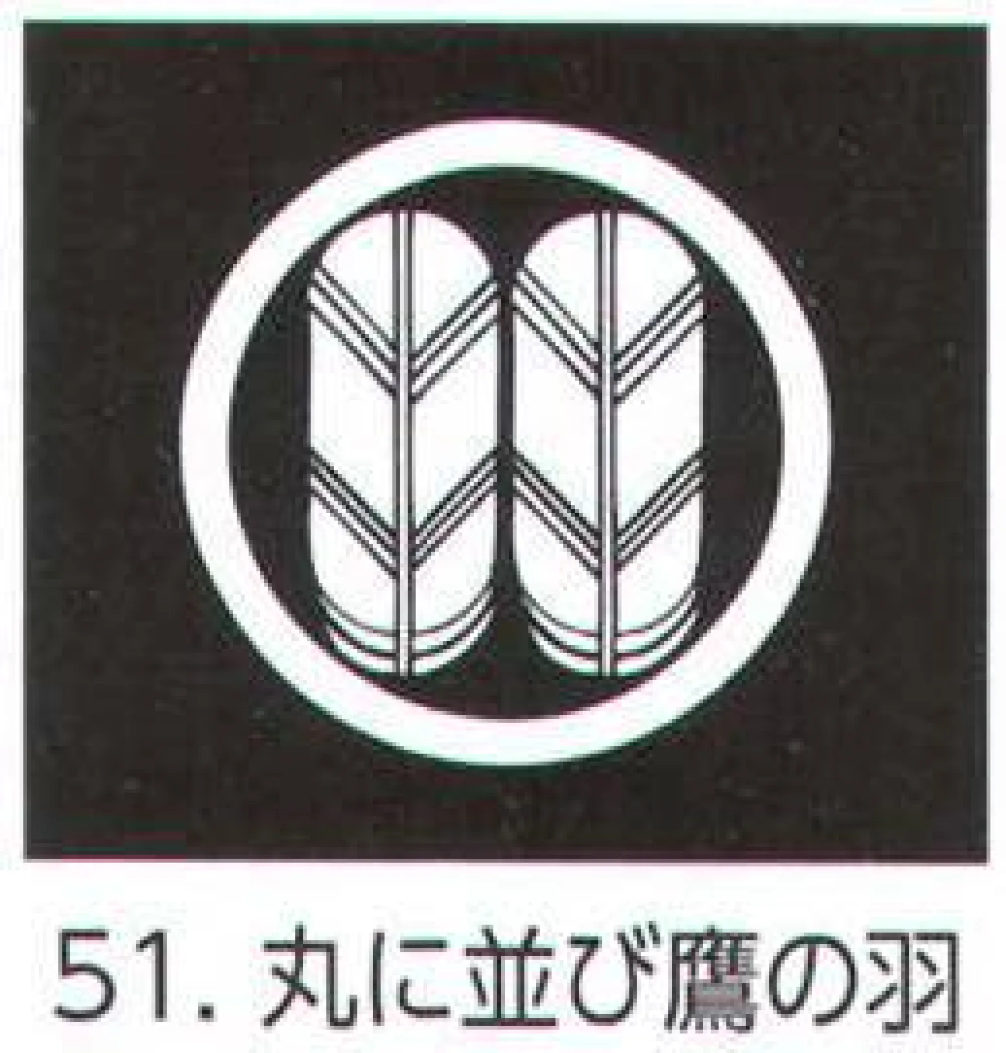 氏原 5561-51 貼紋 丸に並び鷹の羽（6枚組) 6枚組です。男・女ございますので、ご指定ください。※この商品はご注文後のキャンセル、返品及び交換は出来ませんのでご注意下さい。※なお、この商品のお支払方法は、先振込（代金引換以外）にて承り、ご入金確認後の手配となります。