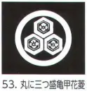 氏原 5561-53 貼紋 丸に三つ盛亀甲花菱（6枚組) 6枚組です。男・女ございますので、ご指定ください。※この商品はご注文後のキャンセル、返品及び交換は出来ませんのでご注意下さい。※なお、この商品のお支払方法は、先振込（代金引換以外）にて承り、ご入金確認後の手配となります。