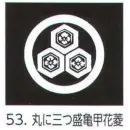 祭り用品jp コート・羽織・道行 アクセサリー 氏原 5561-53 貼紋 丸に三つ盛亀甲花菱（6枚組)
