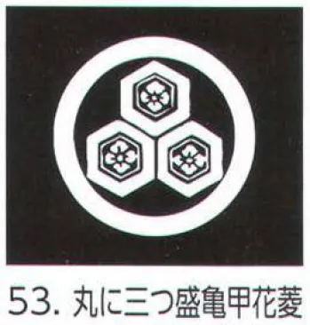 コート・羽織・道行 アクセサリー 氏原 5561-53 貼紋 丸に三つ盛亀甲花菱（6枚組) 祭り用品jp