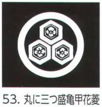 祭り用品jp 貼紋 丸に三つ盛亀甲花菱 6枚組 氏原 5561 53 祭り用品の専門店