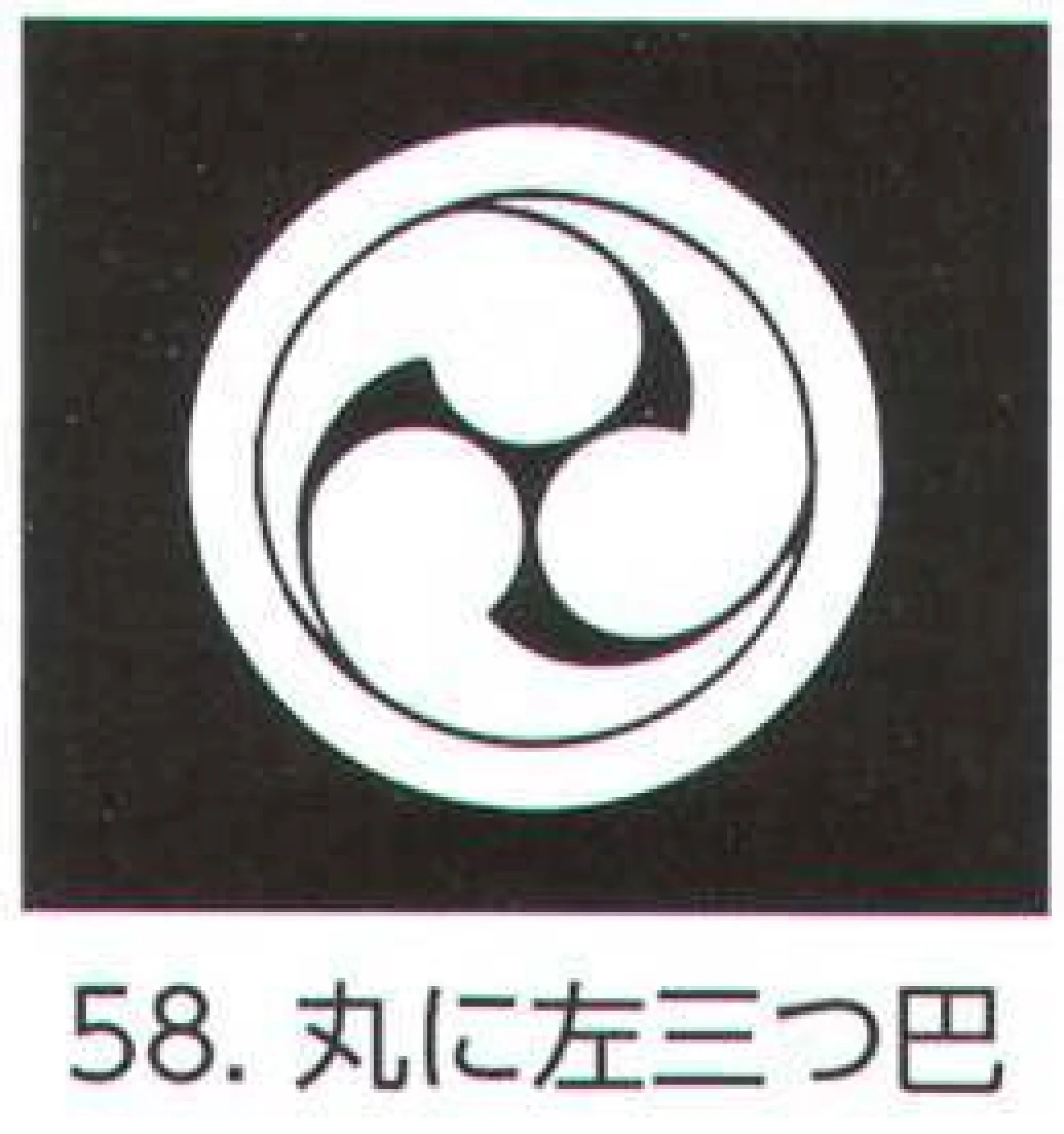 氏原 5561-58 貼紋 丸に左三つ巴（6枚組) 6枚組です。男・女ございますので、ご指定ください。※この商品はご注文後のキャンセル、返品及び交換は出来ませんのでご注意下さい。※なお、この商品のお支払方法は、先振込（代金引換以外）にて承り、ご入金確認後の手配となります。