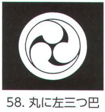 氏原 5561-58 貼紋 丸に左三つ巴（6枚組) 6枚組です。男・女ございますので、ご指定ください。※この商品はご注文後のキャンセル、返品及び交換は出来ませんのでご注意下さい。※なお、この商品のお支払方法は、先振込（代金引換以外）にて承り、ご入金確認後の手配となります。