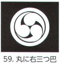 氏原 5561-59 貼紋 丸に右三つ巴（6枚組) 6枚組です。男・女ございますので、ご指定ください。※この商品はご注文後のキャンセル、返品及び交換は出来ませんのでご注意下さい。※なお、この商品のお支払方法は、先振込（代金引換以外）にて承り、ご入金確認後の手配となります。