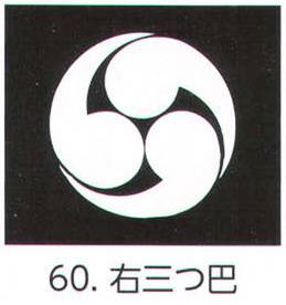 氏原 5561-60 貼紋 右三つ巴（6枚組) 6枚組です。男・女ございますので、ご指定ください。※この商品はご注文後のキャンセル、返品及び交換は出来ませんのでご注意下さい。※なお、この商品のお支払方法は、先振込（代金引換以外）にて承り、ご入金確認後の手配となります。