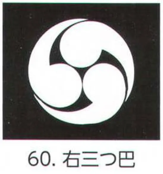 氏原 5561-60 貼紋 右三つ巴（6枚組) 6枚組です。男・女ございますので、ご指定ください。※この商品はご注文後のキャンセル、返品及び交換は出来ませんのでご注意下さい。※なお、この商品のお支払方法は、先振込（代金引換以外）にて承り、ご入金確認後の手配となります。