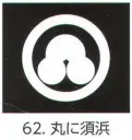 氏原 5561-62 貼紋 丸に須浜（6枚組) 6枚組です。男・女ございますので、ご指定ください。※この商品はご注文後のキャンセル、返品及び交換は出来ませんのでご注意下さい。※なお、この商品のお支払方法は、先振込（代金引換以外）にて承り、ご入金確認後の手配となります。