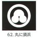 祭り用品jp コート・羽織・道行 アクセサリー 氏原 5561-62 貼紋 丸に須浜（6枚組)
