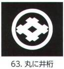 氏原 5561-63 貼紋 丸に井桁（6枚組) 6枚組です。男・女ございますので、ご指定ください。※この商品はご注文後のキャンセル、返品及び交換は出来ませんのでご注意下さい。※なお、この商品のお支払方法は、先振込（代金引換以外）にて承り、ご入金確認後の手配となります。