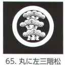 祭り用品jp コート・羽織・道行 アクセサリー 氏原 5561-65 貼紋 丸に左三階松（6枚組)