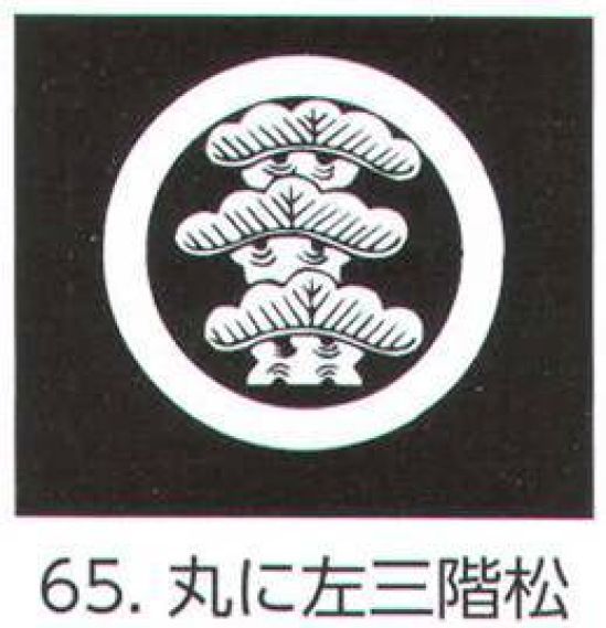 氏原 5561-65 貼紋 丸に左三階松（6枚組) 6枚組です。男・女ございますので、ご指定ください。※この商品はご注文後のキャンセル、返品及び交換は出来ませんのでご注意下さい。※なお、この商品のお支払方法は、先振込（代金引換以外）にて承り、ご入金確認後の手配となります。