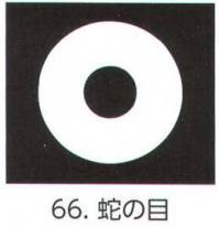 氏原 5561-66 貼紋 蛇の目（6枚組) 6枚組です。男・女ございますので、ご指定ください。※この商品はご注文後のキャンセル、返品及び交換は出来ませんのでご注意下さい。※なお、この商品のお支払方法は、先振込（代金引換以外）にて承り、ご入金確認後の手配となります。